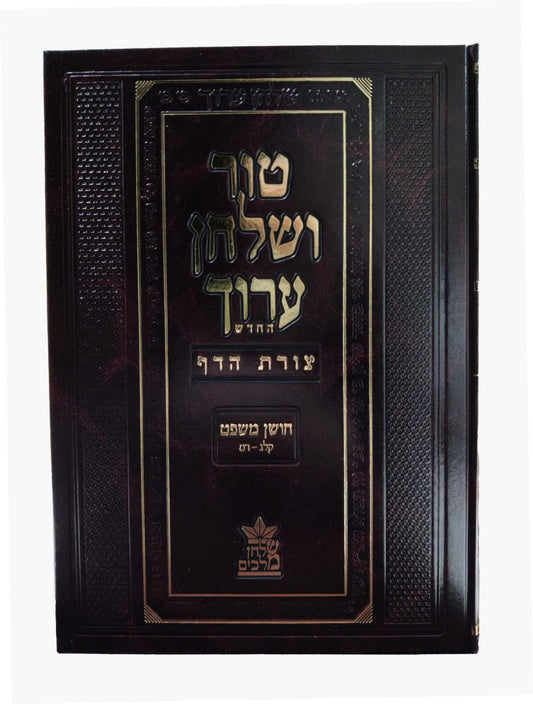 טור ושולחן ערוך צורת הדף - חושן משפט ג' (סימנים: קלג'-רמ') מקח וממכר / שולחן מלכים