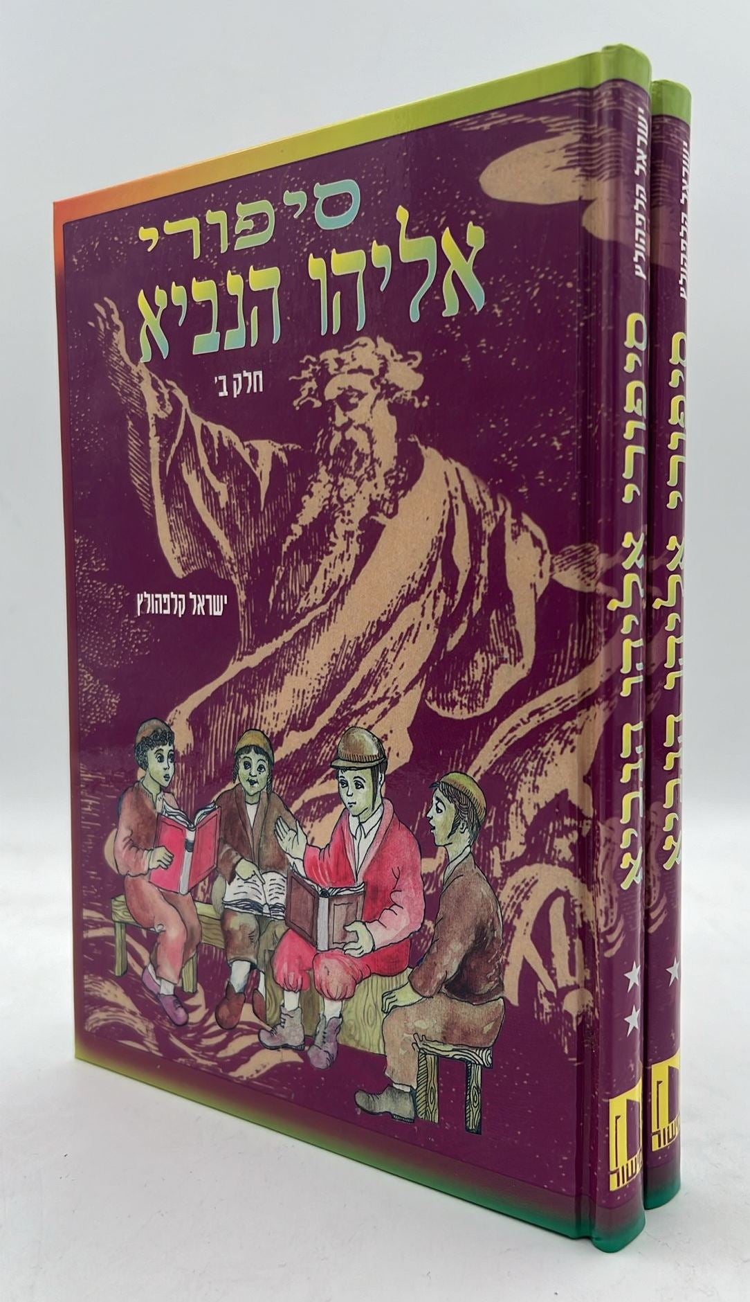 סיפורי אליהו הנביא ב' כרכים