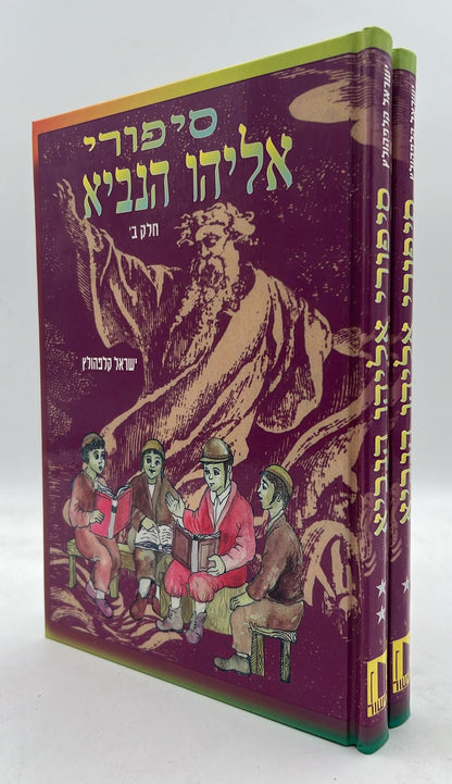 סיפורי אליהו הנביא ב' כרכים