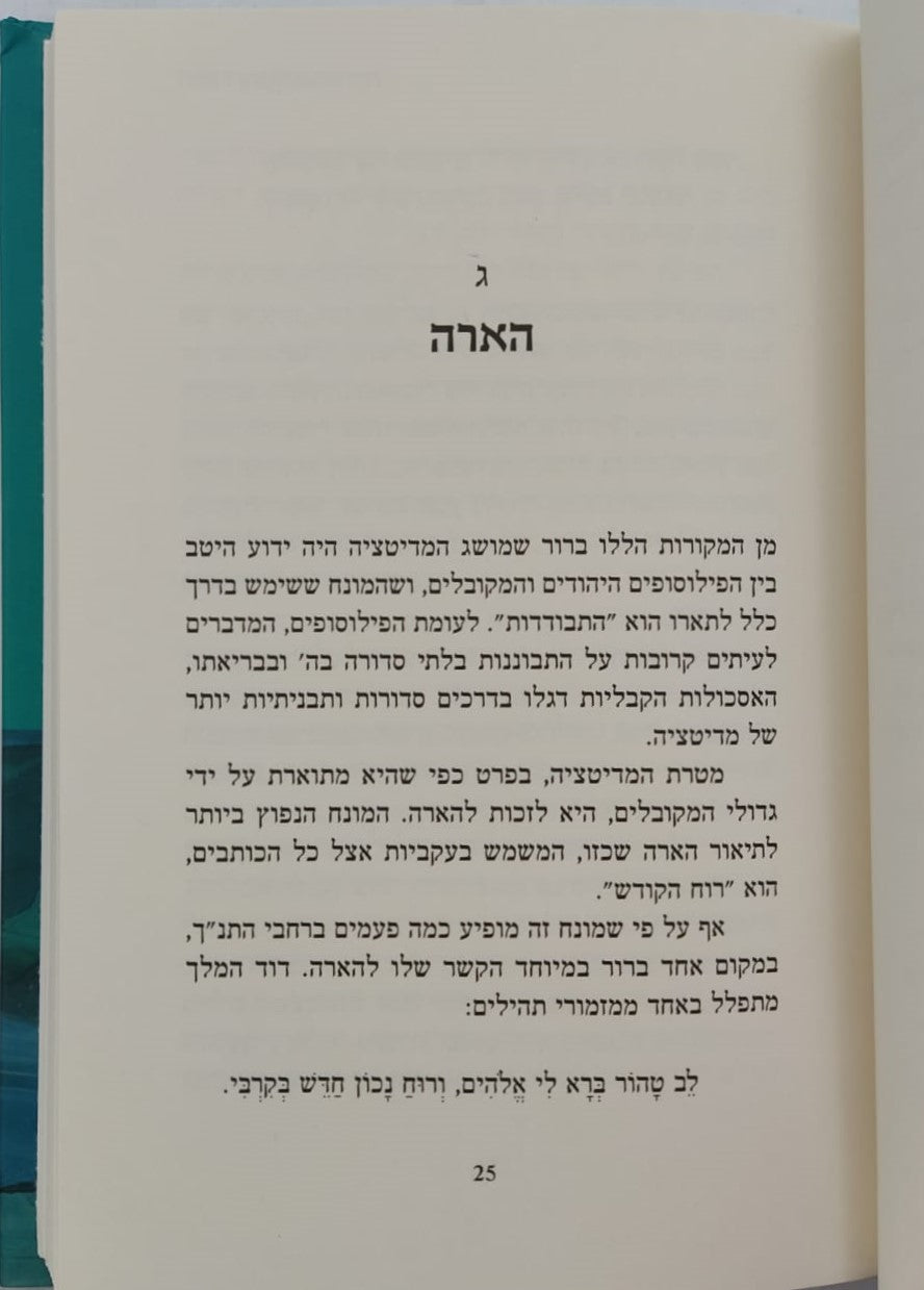 מדיטציה והתנ"ך / הרב אריה קפלן