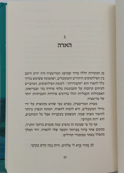 מדיטציה והתנ"ך / הרב אריה קפלן