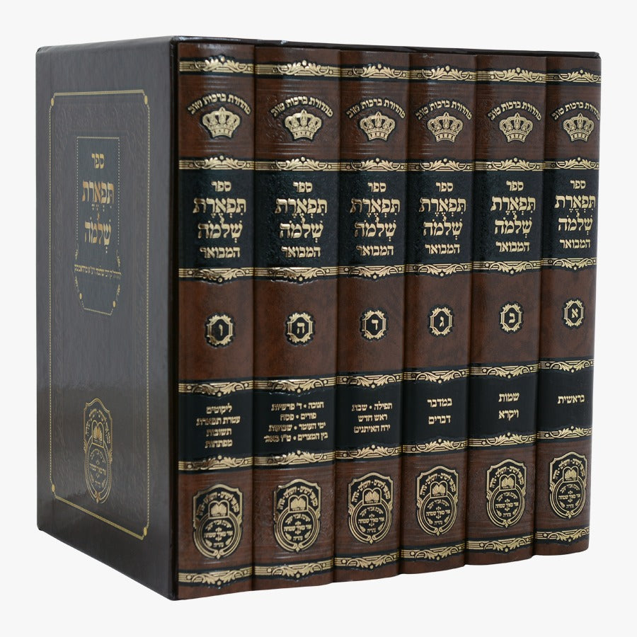 תפארת שלמה המבואר על התורה והמועדים ו' כרכים / עוז והדר