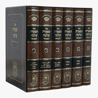 תפארת שלמה המבואר על התורה והמועדים ו' כרכים / עוז והדר