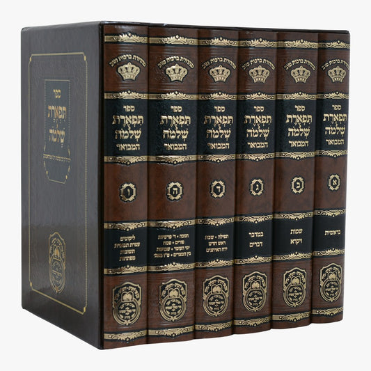 תפארת שלמה המבואר על התורה והמועדים ו' כרכים / עוז והדר