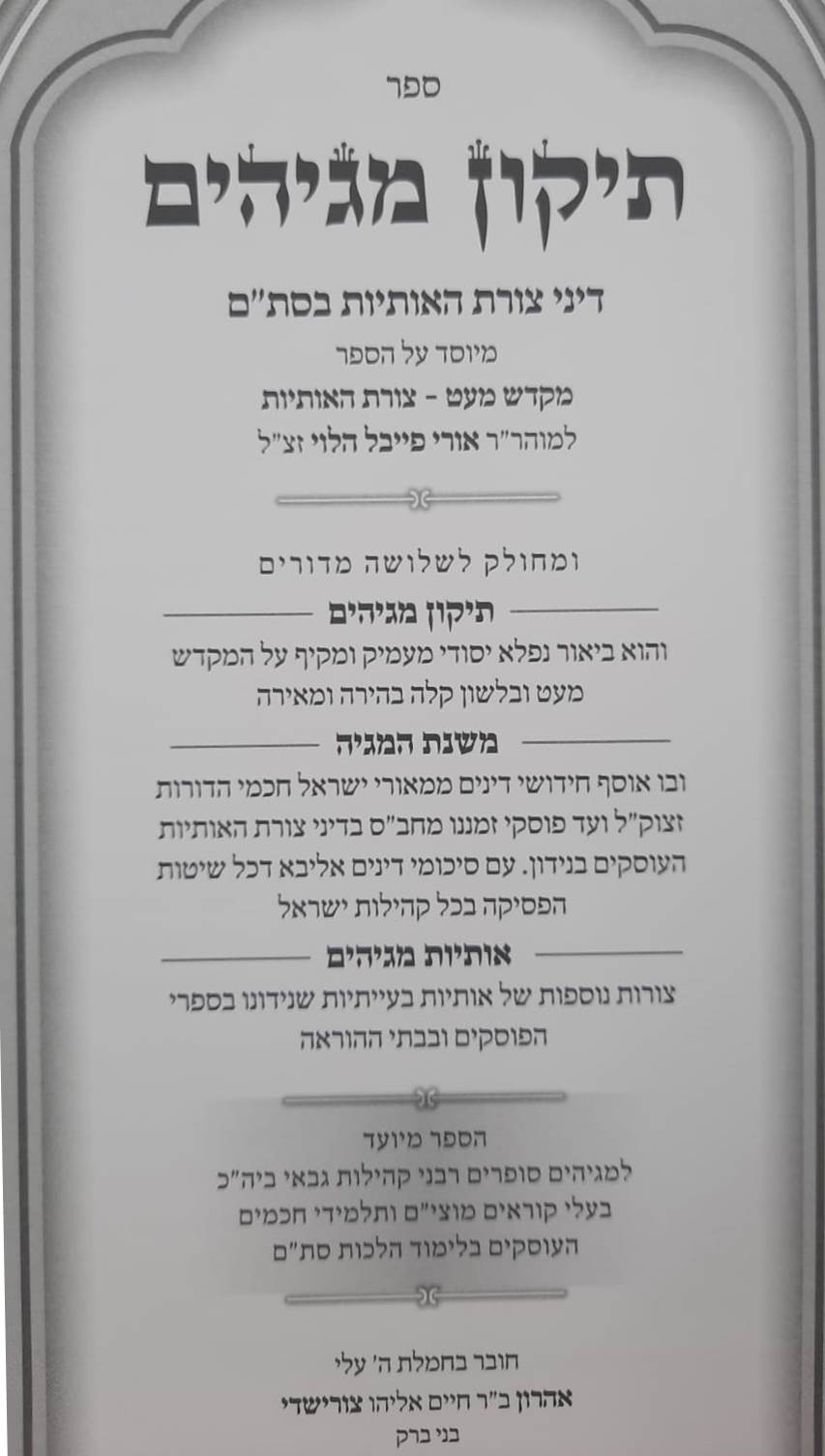 תיקון מגיהים - דיני צורת האותיות בכתיבת סת"ם / ר' אהרון צורישדי