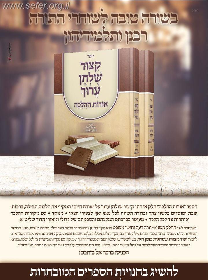 קיצור שולחן ערוך אורות ההלכה ב' כרכים - כריכה רכה