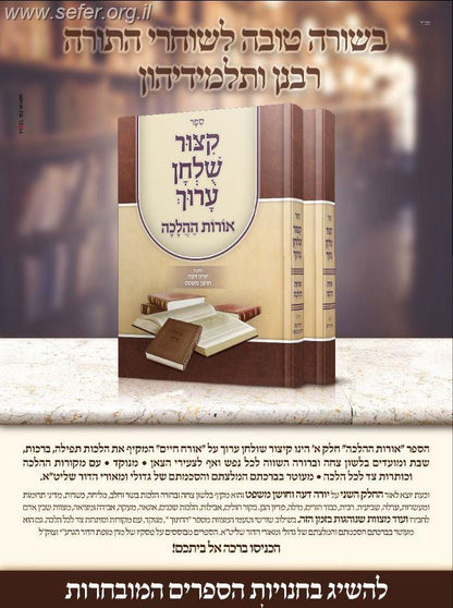 קיצור שולחן ערוך אורות ההלכה ב' כרכים - כריכה רכה