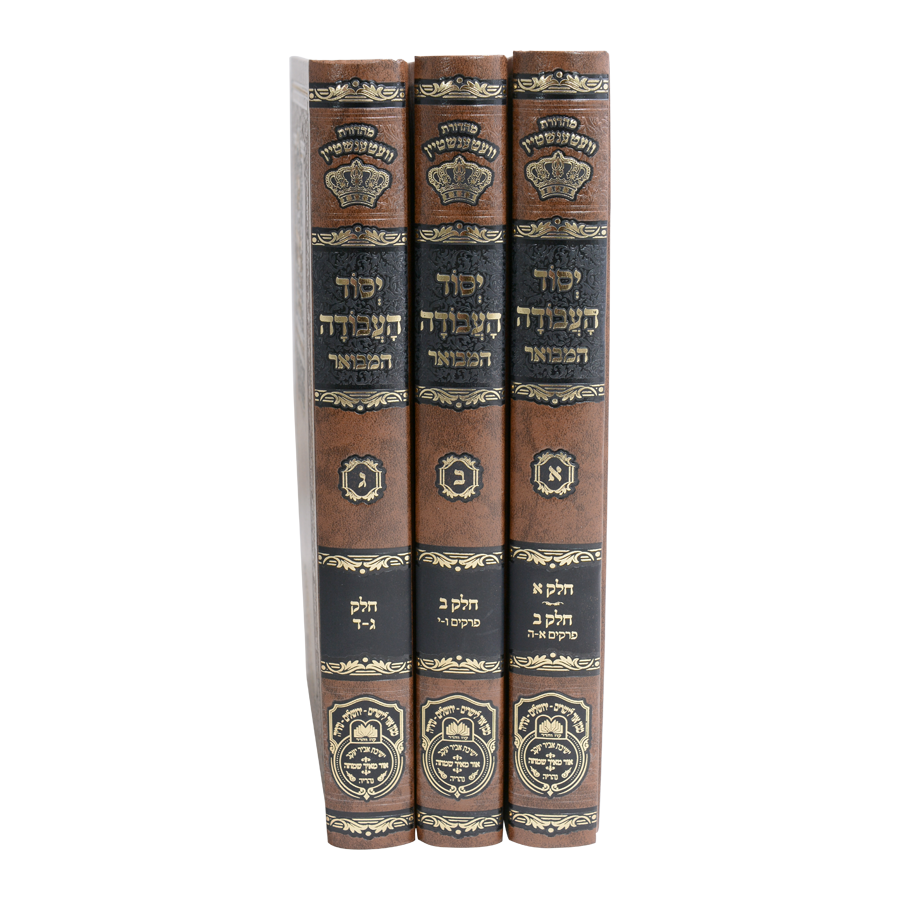 יסוד העבודה המבואר ג' כרכים עוז והדר