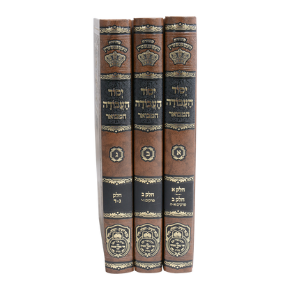 יסוד העבודה המבואר ג' כרכים עוז והדר