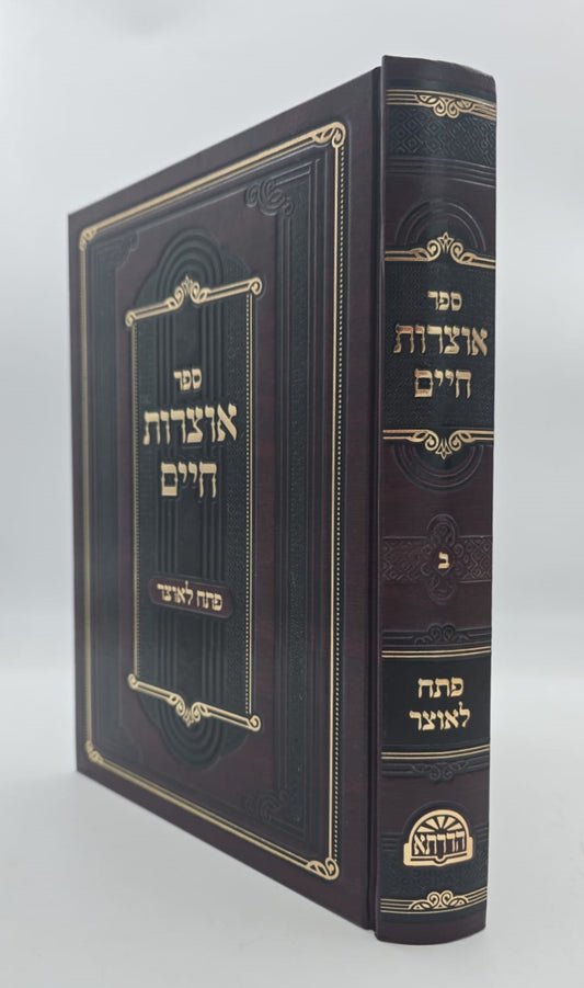 אוצרות חיים למהרח"ו - פתח לאוצר / חלק ב'