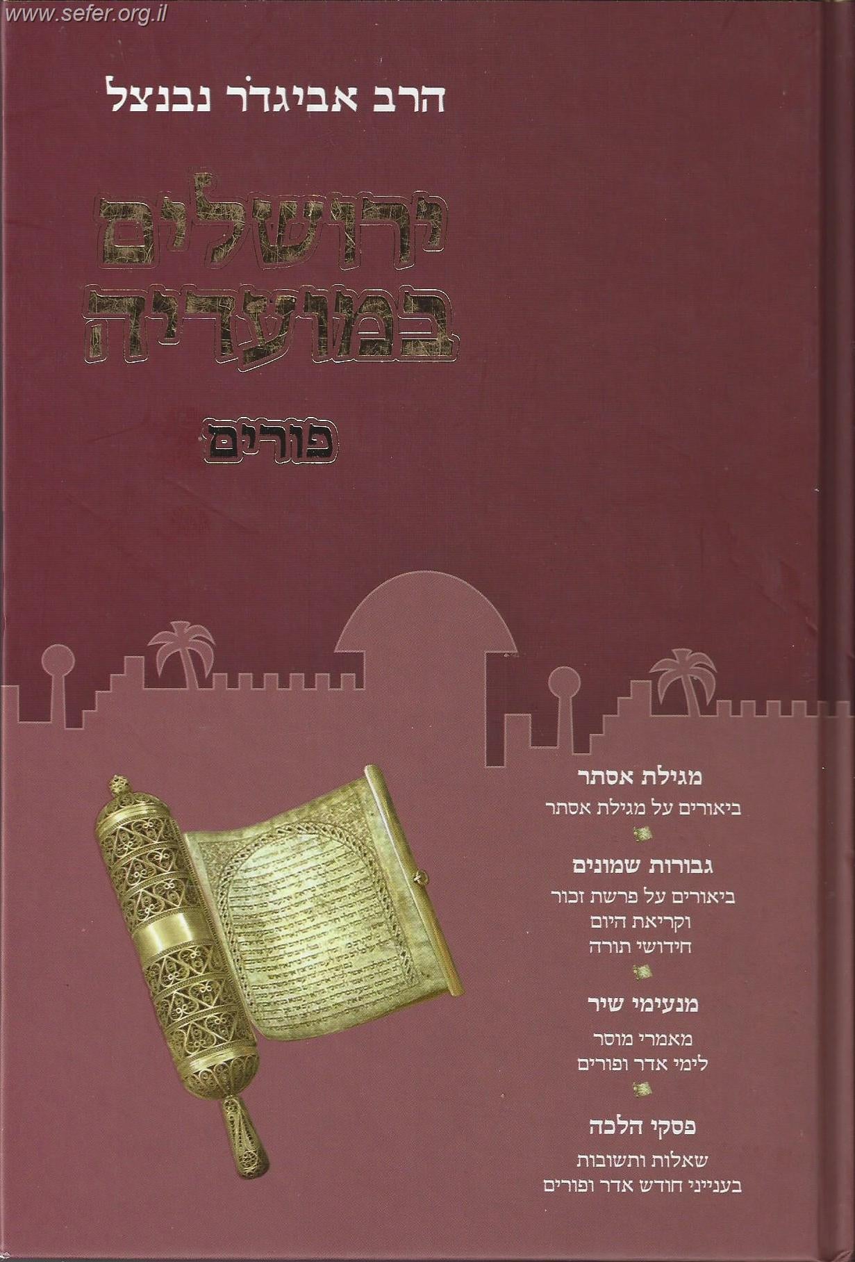 ירושלים במועדיה - פורים / הרב אביגדור נבנצל