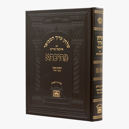 שולחן ערוך המבואר מתיבתא - הלכות סוכה חלק ב' / עוז והדר