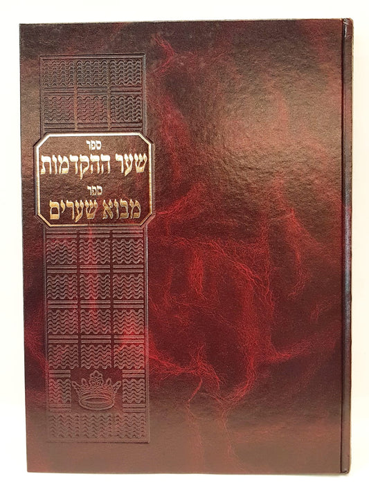 שער ההקדמות - מבוא שערים / החיים והשלום