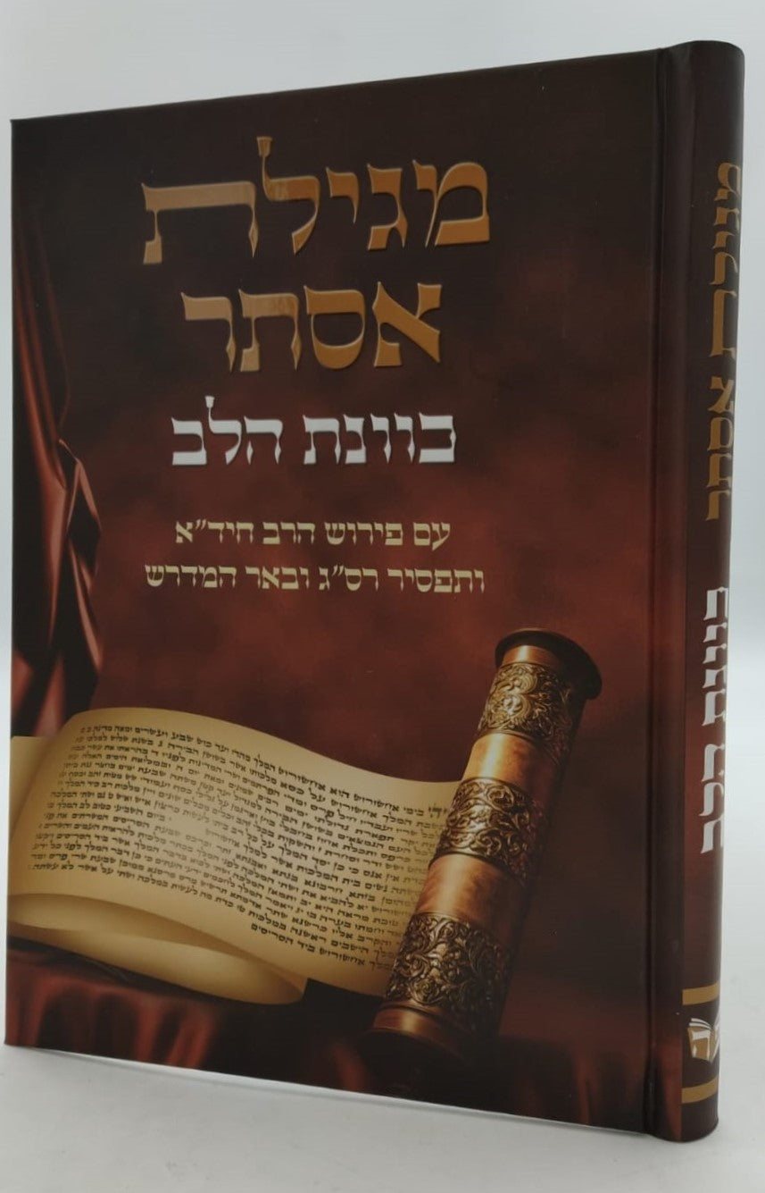 מגילת אסתר - כוונת הלב / פורמט גדול