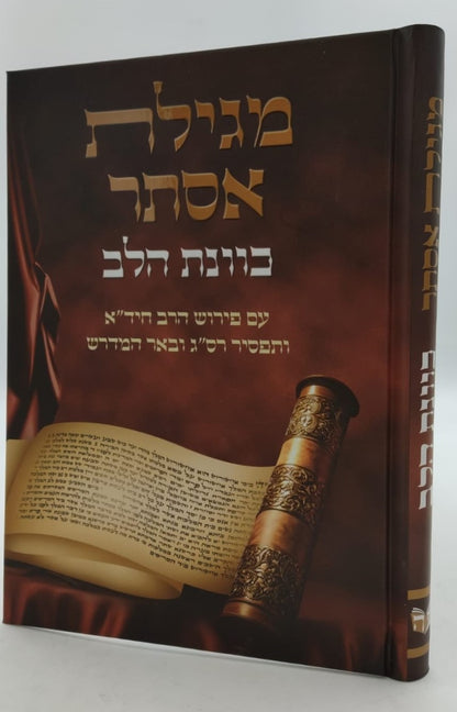 מגילת אסתר - כוונת הלב / פורמט גדול