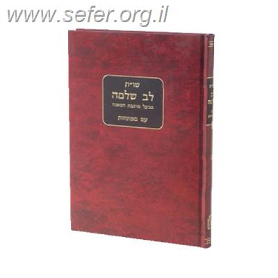 שו”ת לב שלמה / ר' שלמה מחעלמא