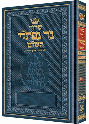סידור נר נפתלי השלם - נוסח אשכנז / פורמט גדול