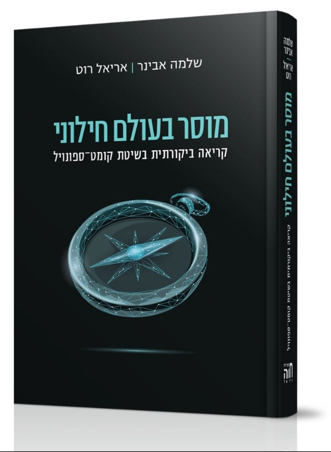 מוסר בעולם חילוני / הרב שלמה אבינר ואריאל רוט