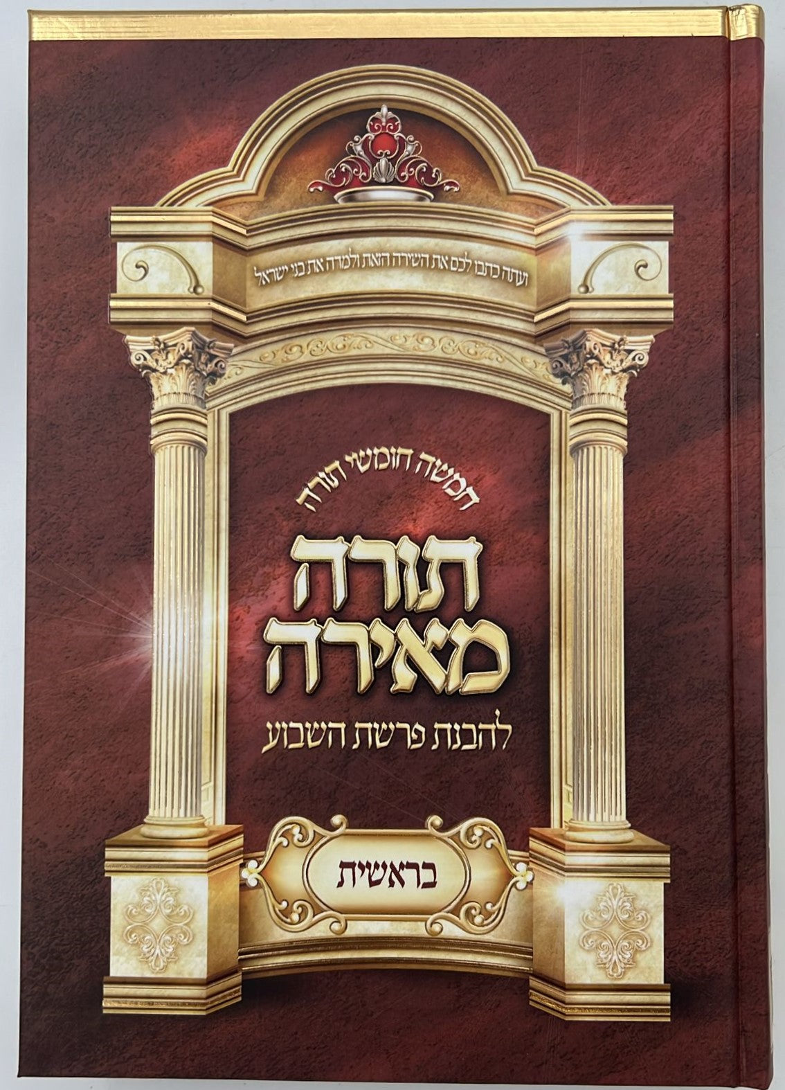 חמשה חומשי תורה - תורה מאירה ה' כרכים / הרב רונן חזיזה