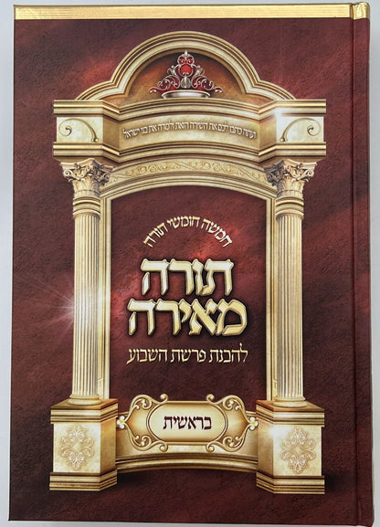 חמשה חומשי תורה - תורה מאירה ה' כרכים / הרב רונן חזיזה