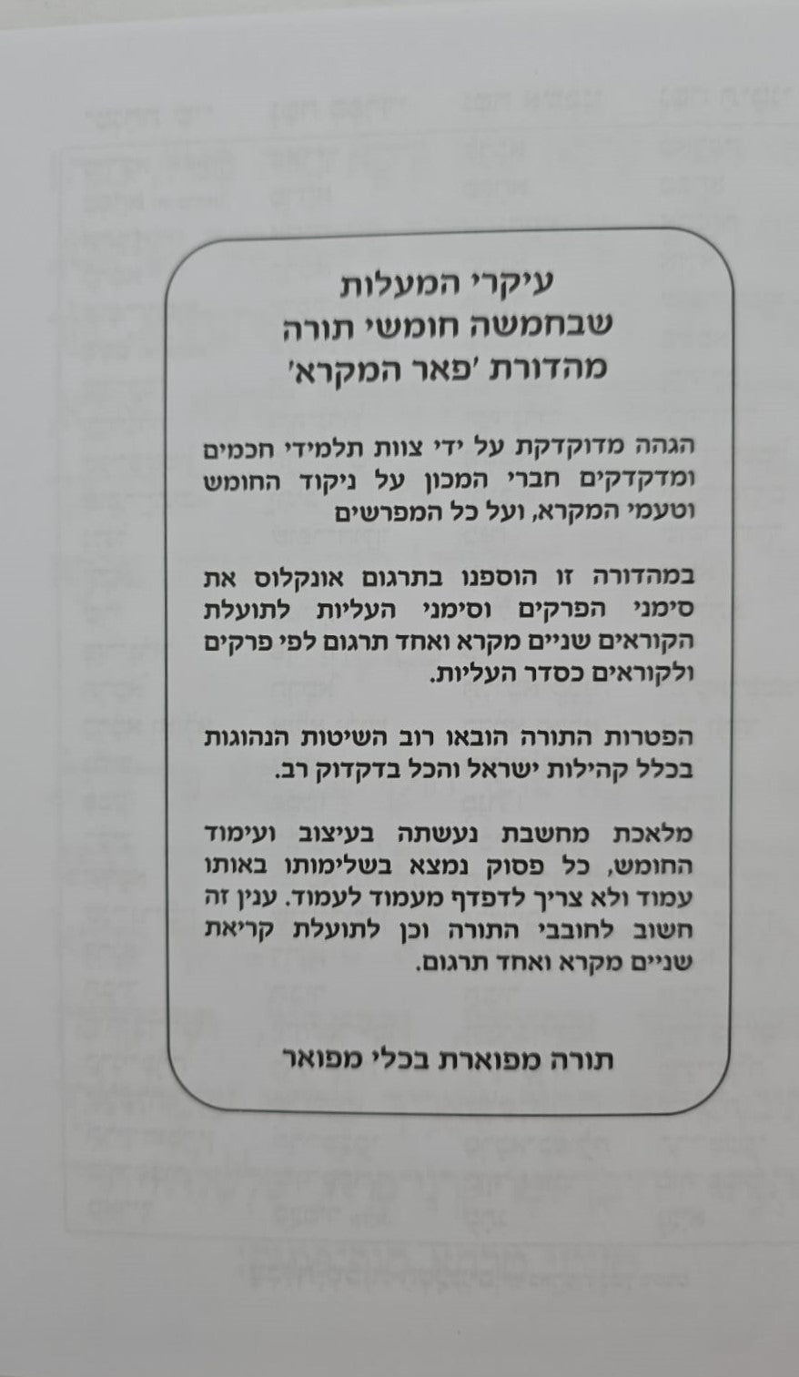 חמשה חומשי תורה סט ה' כרכים - פורמט גדול / פאר המקרא