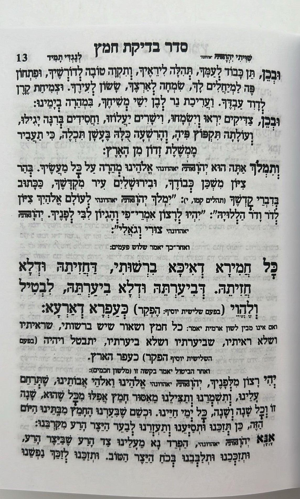 מחזור עבודת השם - פסח / נוסח עדות המזרח