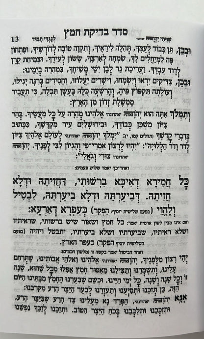 מחזור עבודת השם - פסח / נוסח עדות המזרח
