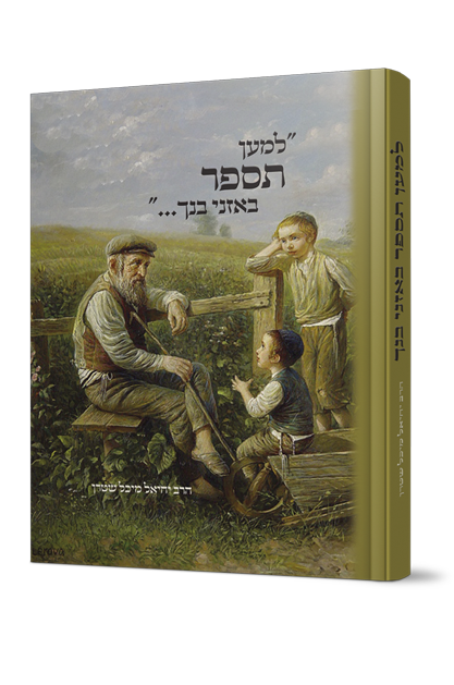 למען תספר באזני בנך - סיפורים חינוכיים / הרב יחיאל מיכל שטרן