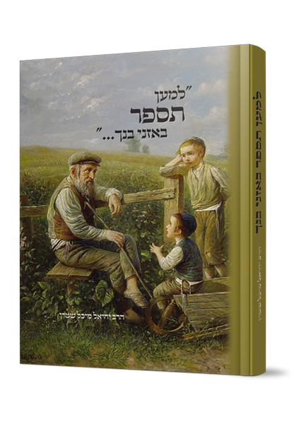 למען תספר באזני בנך - סיפורים חינוכיים / הרב יחיאל מיכל שטרן