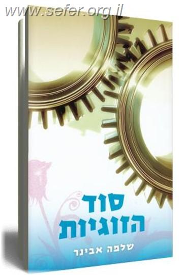 סוד הזוגיות / הרב שלמה אבינר