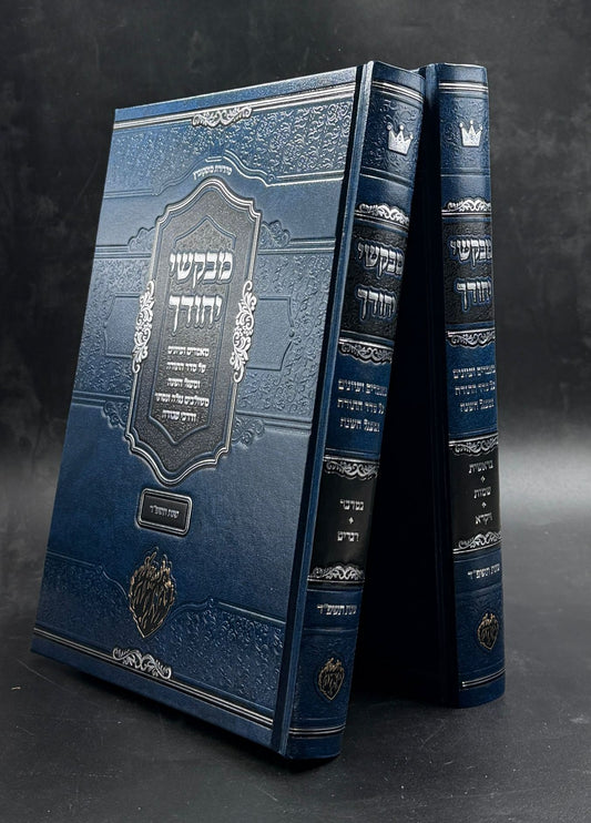 מבקשי יחודך - על התורה ב' כרכים / שנת תשפ"ד