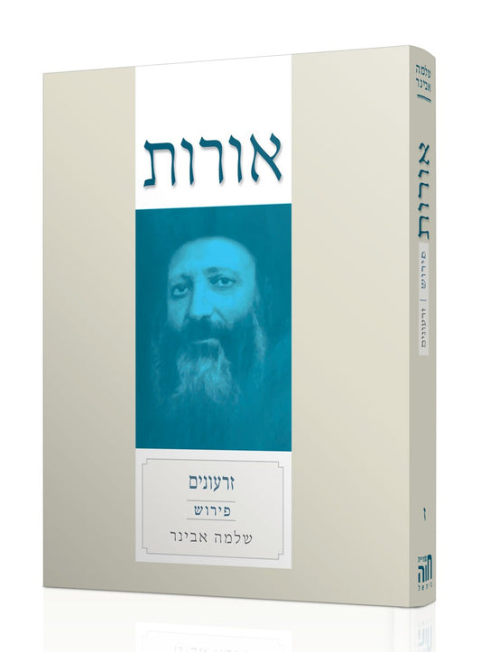 אורות זרעונים עם פירוש הרב שלמה אבינר