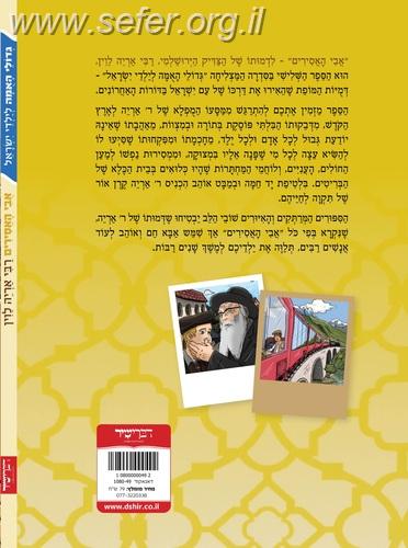 אבי האסירים / רבי אריה לוין