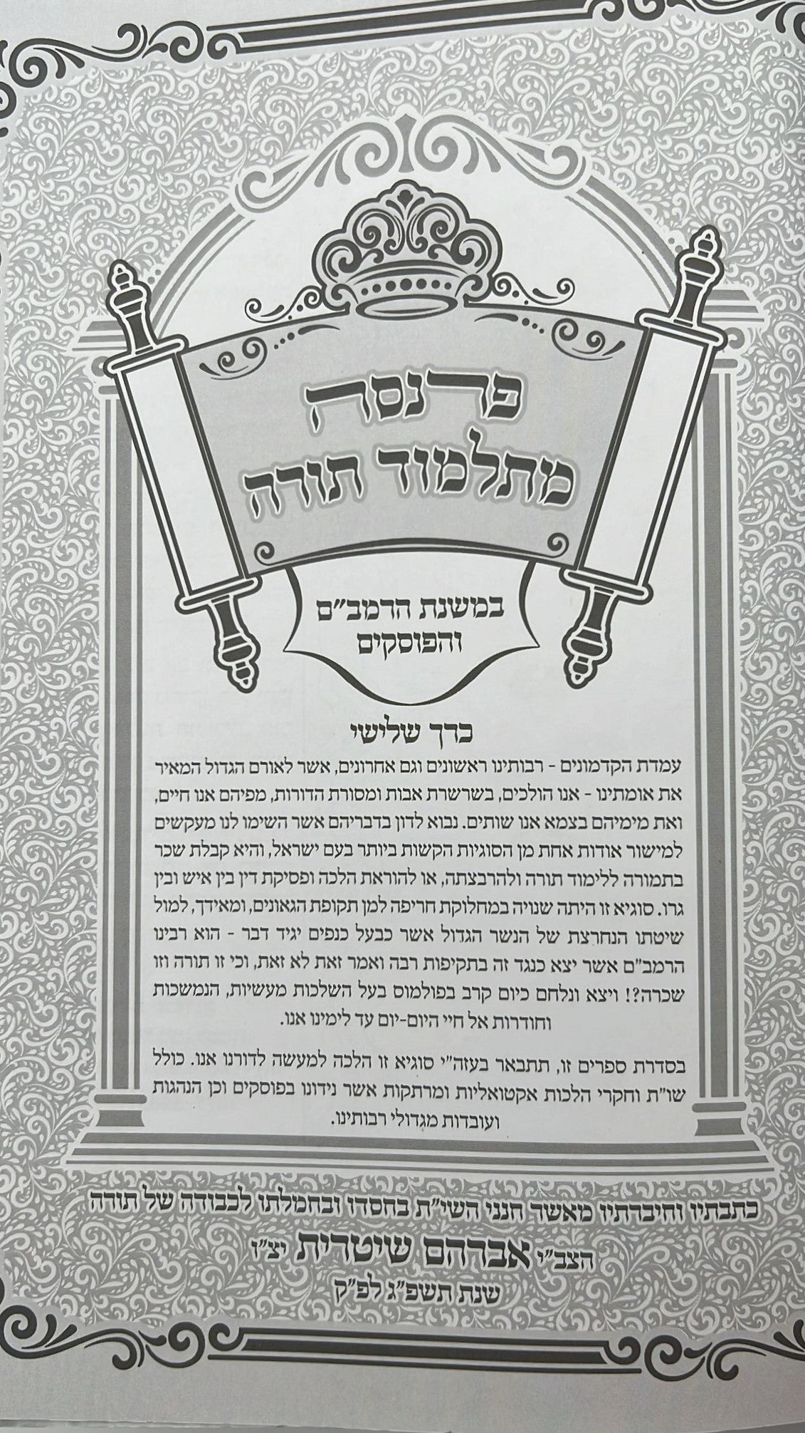 פרנסה מתלמוד תורה כרך ג' / רבי אברהם שיטרית שליט"א