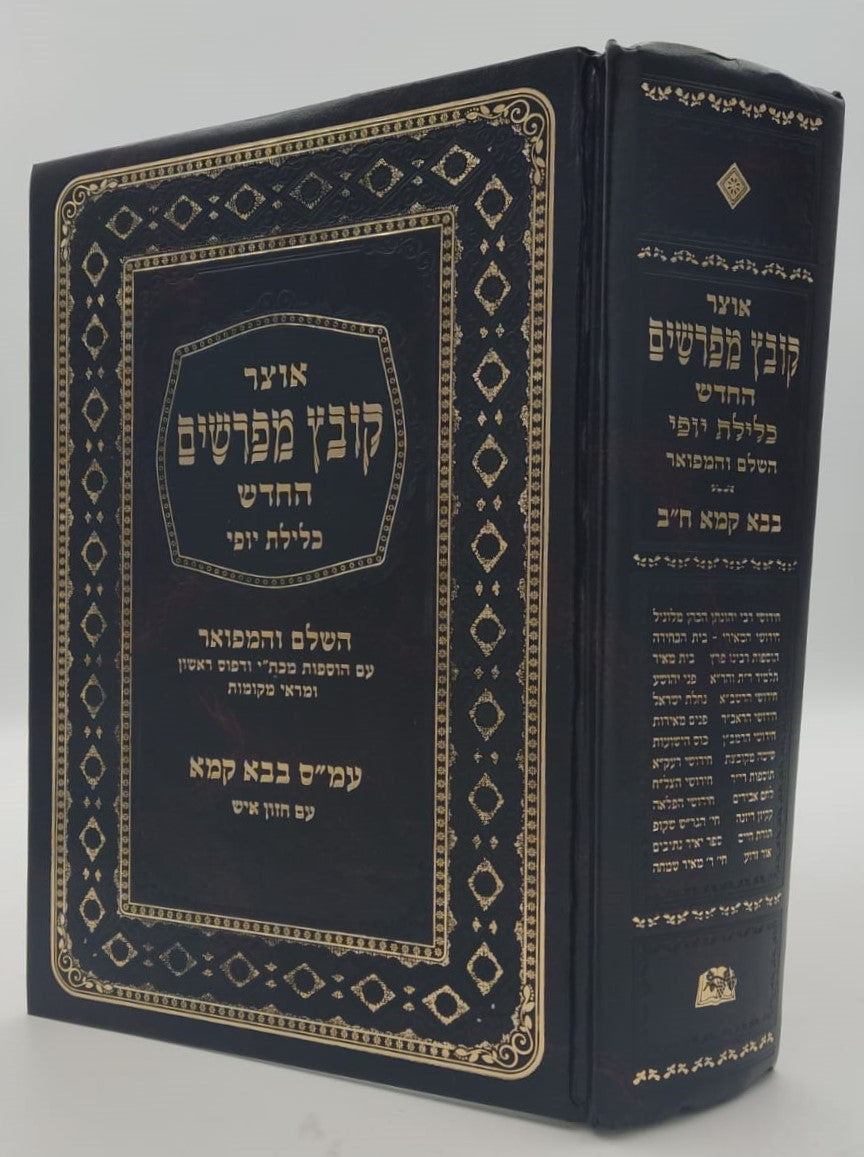 קובץ מפרשים - מסכת בבא קמא ב' / כלילת יופי
