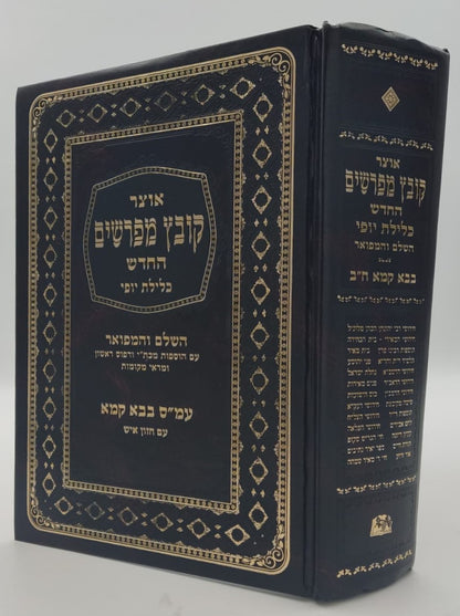 קובץ מפרשים - מסכת בבא קמא ב' / כלילת יופי