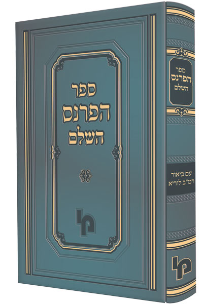 ספר הפרנס השלם