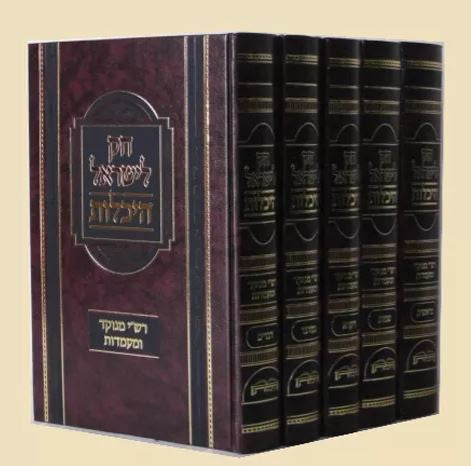 חוק לישראל היכלות ה' כרכים פורמט גדול