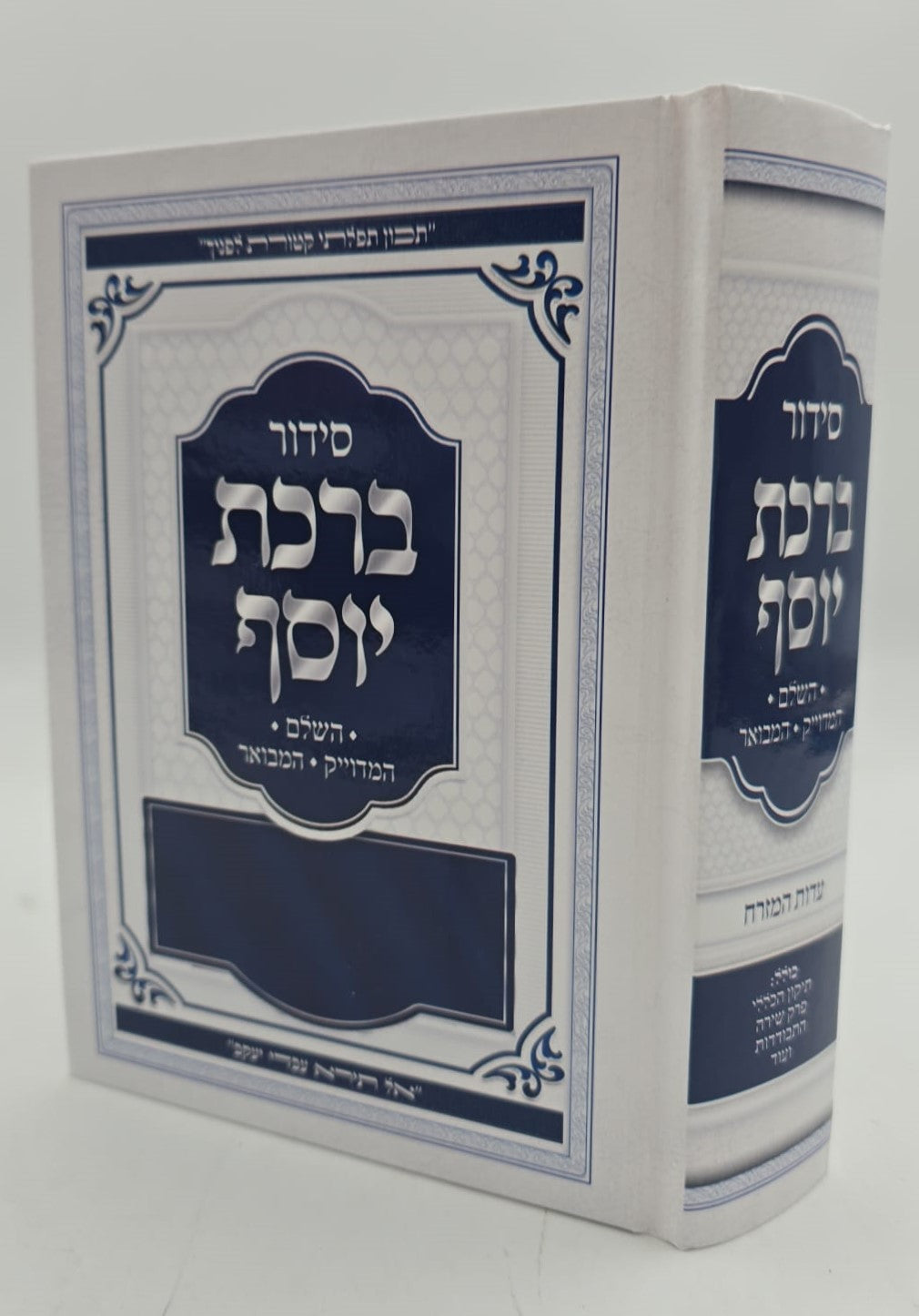 סידור ברכת יוסף השלם המדויק והמבואר - נוסח ע"מ / פורמט בינוני