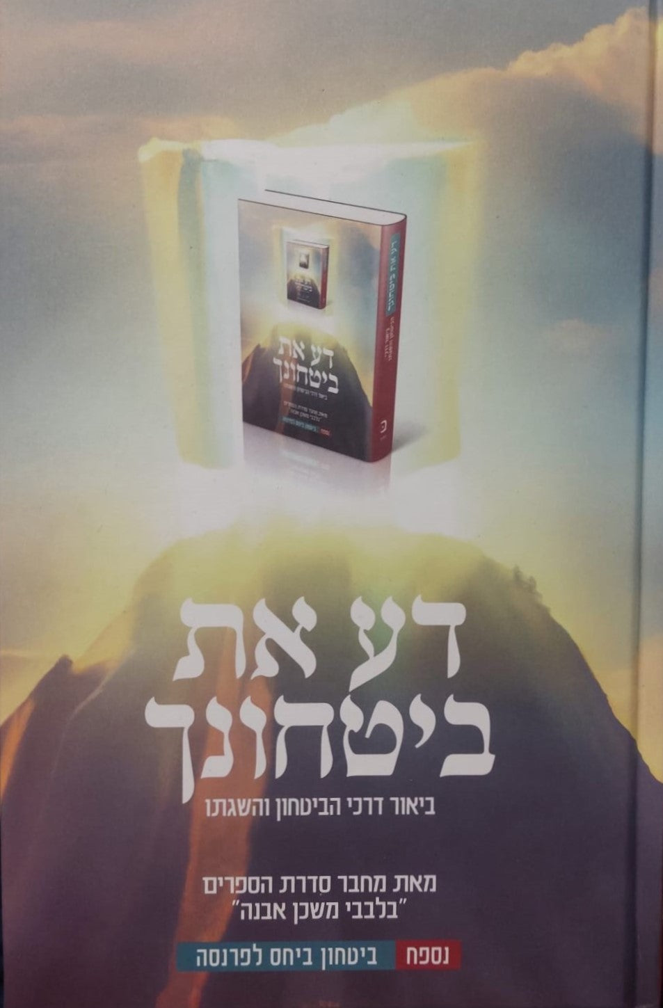 דע את ביטחונך / הרב איתמר שוורץ