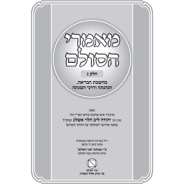 מאמרי הסולם חלק ג' - מחשבת הבריאה, הנהגתה ודרכי השגתה / רבי יהודה אשלג זצוק"ל