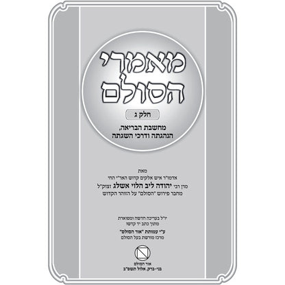 מאמרי הסולם חלק ג' - מחשבת הבריאה, הנהגתה ודרכי השגתה / רבי יהודה אשלג זצוק"ל