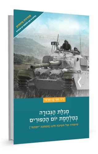 מארז המגילות של דור התקומה - סט 8 חוברות / ד"ר חגי בן ארצי