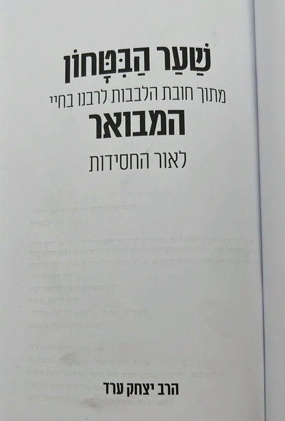 שער הביטחון - מספר חובות הלבבות לרבנו בחיי המבואר לאור החסידות / הרב יצחק ערד (כריכה רכה)