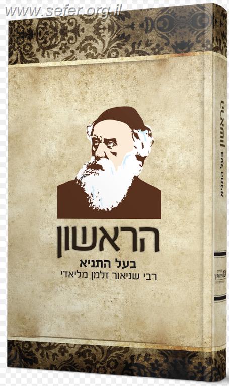 הראשון - בעל התניא