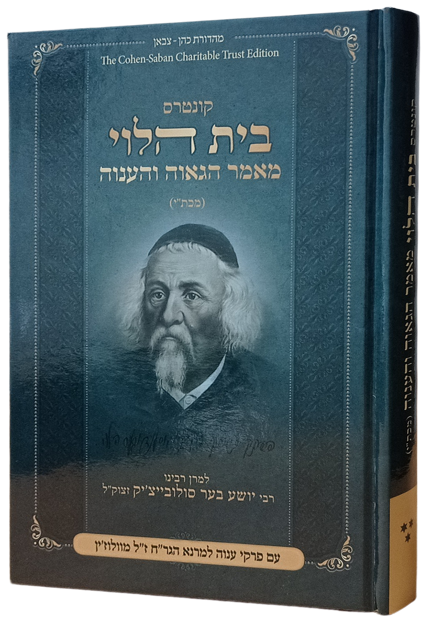 בית הלוי - מאמר הגאוה והענוה / למרן רבינו ר' יושע בער סולובייצ'יק זצוק"ל