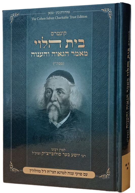 בית הלוי - מאמר הגאוה והענוה / למרן רבינו ר' יושע בער סולובייצ'יק זצוק"ל