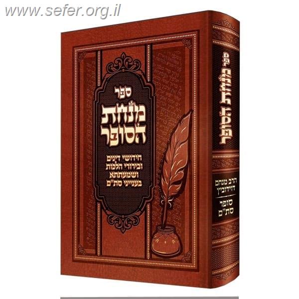 מנחת הסופר / הרב מנחם דווידוביץ