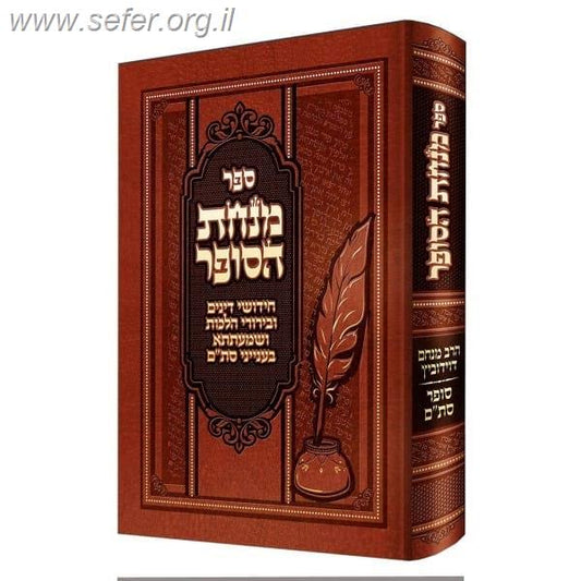 מנחת הסופר / הרב מנחם דווידוביץ