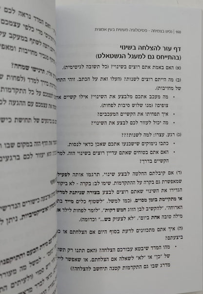 נפש בצמיחה - פסיכולוגיה מעשית בעין אמונית / דורית שילוח (עמיצור)